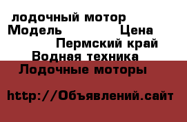 лодочный мотор suzuki › Модель ­ suzuki › Цена ­ 60 000 - Пермский край Водная техника » Лодочные моторы   